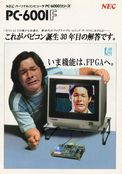照英が泣きながらFPGA版PC-6001を宣伝してるパンフレットください